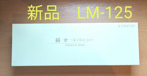 新品未開封　絹女　KINUJO 　ストレートヘアアイロン　 LＭ-125