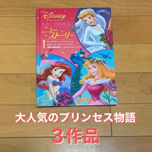 ディズニープリンセスニュー・ストーリー　１ うさぎ出版／編集