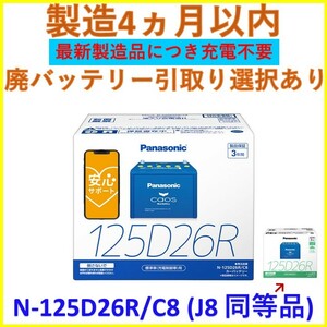 正規品 製造4ヶ月以内 最新製造ロット カオス 【 N-125D26R/C8 】N-125D26R/J8 同等品 パナソニック バッテリー CAOS PANASONIC