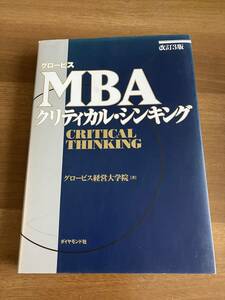 グロービス　MBA クリティカルシンキング　本　ビジネス　ロジカルシンキング