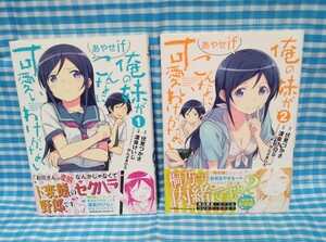 【俺の妹がこんなに可愛いわけがない あやせif】1巻+2巻・帯付き