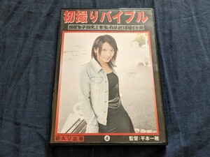 【セル版】初撮りバイブル４ 現役女子短大１年生のりか 18歳7ヶ月 プレステージ