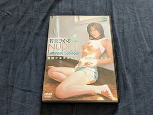 【中古レンタル版】ヌーディスト 若菜ひかる MAX-A マックスエー Calen