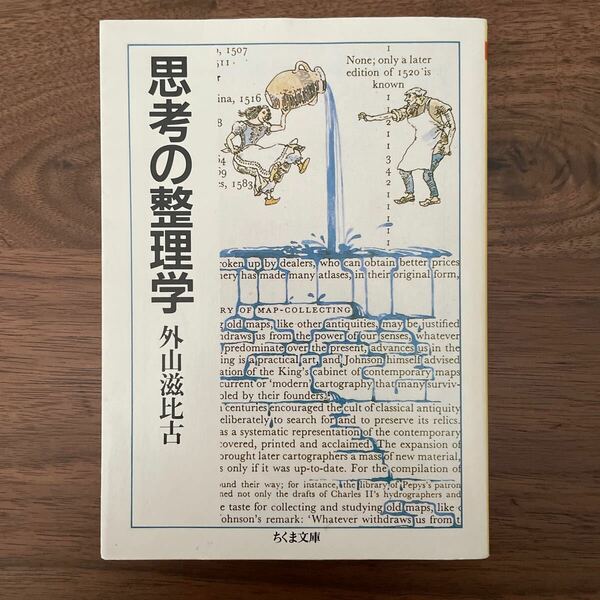 送料無料 思考の整理学 （ちくま文庫） 外山滋比古／著