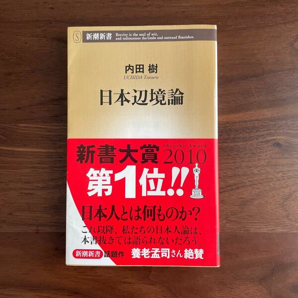 送料無料　日本辺境論 （新潮新書　３３６） 内田樹／著