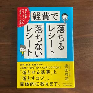 経費で落ちるレシート・落ちないレシート　個人事業・フリーランスの「経費」と「節税」 梅田泰宏／著