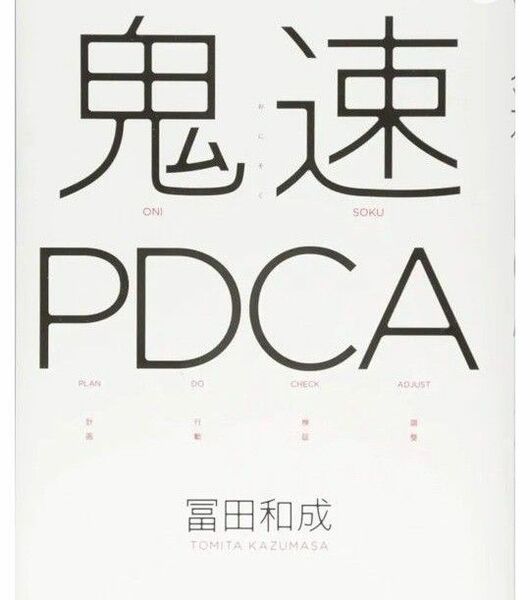 鬼速pdca