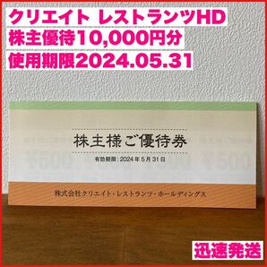 クリエイト・レストランツ 株主優待券 10,000円分 有効期限：2024年5月31日 送料無料 追跡可の画像1