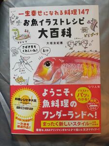 お魚イラストレシピ大百科　一生幸せになれる料理１４７ 大垣友紀惠／著