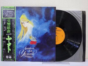 LP レコード 帯 西崎義展 宮川泰 他 交響組曲 宇宙戦艦ヤマト シンフォニック オーケストラ ヤマト 【 E+ 】 E10948Z