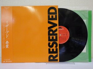 LP レコード 帯 泰葉 RESERVED リザーブド 【 E+ 】 E10971Z
