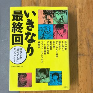 いきなり最終回 昭和・平成「傑作マンガ」スペシャル!