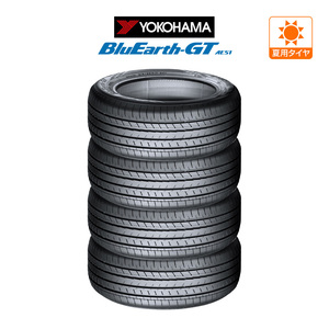 ヨコハマ BluEarth ブルーアース GT (AE51) 205/55R17 95V XL サマータイヤのみ・送料無料(4本セット)