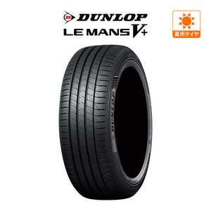 ダンロップ LEMANS ルマン V+ (ファイブプラス) 195/45R17 81W サマータイヤのみ・送料無料(1本)