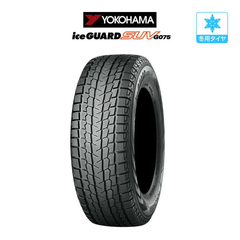 ヨコハマ アイスガード SUV (G075) 235/60R18 107Q XL スタッドレスタイヤのみ・送料無料(1本)