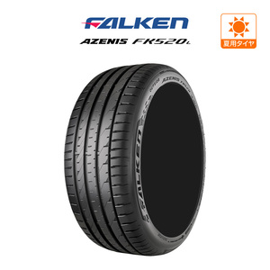 ファルケン AZENIS アゼニス FK520L 255/40R19 100Y XL サマータイヤのみ・送料無料(1本)