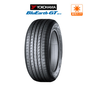 ヨコハマ BluEarth ブルーアース GT (AE51) 165/55R15 75V サマータイヤのみ・送料無料(1本)