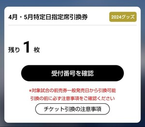 オリックスバファローズ　4月・5月特定日指定席引換券　オリックスチケット引換券 1枚