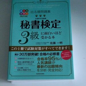  出る順問題集秘書検定３級に面白いほど受かる本 （出る順問題集） （改訂２版） 佐藤一明／著