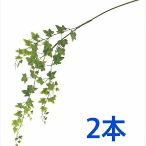 【2本セット】フェイクグリーン ライムアイビーバイン 長さ70cm 人工観葉植物