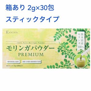 【2g×30包 個包装】熊本県産 モリンガパウダー100%粉末 スティック 無添加 無農薬 モリンガサプリ スーパーフード
