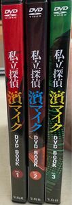 DVD 私立探偵濱マイク　3枚セット