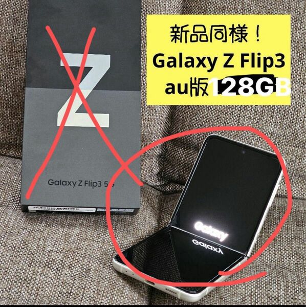 Galaxy Z Flip3 128GB au版 SCG12 新品同様 SIMフリー SIMロック解除済 ネットワーク制限○