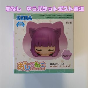 葬送のフリーレン　おひるねこ　ミニフィギュア　フェルン