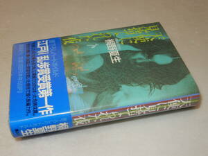 B1718〔即決〕署名(サイン)『天使に見捨てられた夜』桐野夏生(講談社)1994年初版・帯〔並/多少の痛み・値札痕等が有ります。〕