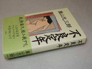 A2776〔即決〕署名(サイン)落款『不良定年』嵐山光三郎(新講社)2005年初版・帯〔並～並上〕