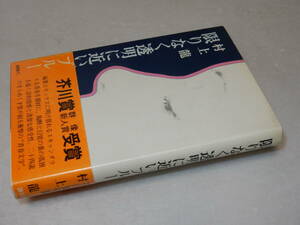 X0561〔即決〕〔芥川賞〕署名(サイン)『限りなく透明に近いブルー』村上龍(講談社)1976年2刷・帯(少スレ)〔並/多少の痛み等があります。〕