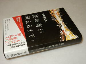 C2008〔即決〕識語署名(サイン)『波の音が消えるまで(上)』沢木耕太郎(新潮社)2014年初版・帯〔並/多少の痛み等が有ります。〕