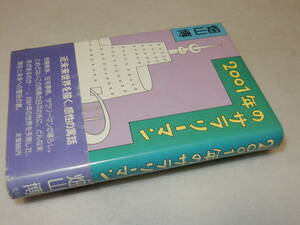 F1642〔即決〕署名(サイン)『2001年のサラリーマン』畑山博(平凡社)1979年2刷・帯(痛み)〔並/多少の痛み・薄いテープ痕等が有ります。〕