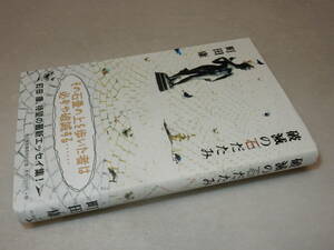 G1634〔即決〕署名(サイン)落款『破滅の石だたみ』町田康(角川春樹事務所)2008年初版・帯〔並/多少の痛み等があります。〕