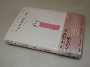 F1673〔即決〕署名(サイン)『あのときわたしが着ていた服』ベッカーマン(飛鳥新社)1997年初・帯(痛み大)〔並/多少の痛み等が有ります。