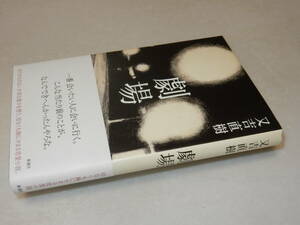 G1622〔即決〕署名(サイン)『劇場』又吉直樹(新潮社)2017年初版・帯〔並/多少の痛み等があります。〕