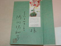 A2632〔即決〕署名(サイン)落款『ギョットちゃんの冒険』阿川佐和子(大和書房)2008年初版・帯〔並/多少の痛み等が有ります。〕_画像2