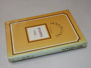 B1746〔即決〕署名(サイン)『恋する男たち』今野雄二(八曜社)昭50年初版〔並/多少の痛み・少ヤケ・値札痕等が有ります。〕