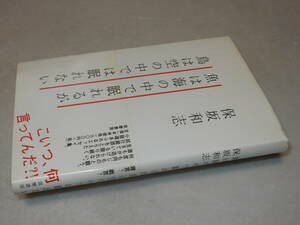 F1261〔即決〕イラスト署名『魚は海の中で眠れるか鳥は空の中では眠れない』保坂和志(筑摩書房)2012年初・帯〔多少の痛み等が有ります。〕