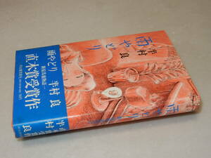 Y0237〔即決〕〔直木賞〕署名(サイン)『雨やどり』半村良(河出書房新社)昭50年初版・帯〔状態：並/多少の痛み等が有ります。〕