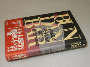 C1737〔即決〕署名『文壇バー』鈴木光司/花村萬月/馳星周/姫野カオルコ(角川書店)平13年初版・帯〔並/多少の痛み・薄シミ等が有ります。〕