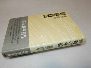 Y0401〔即決〕〔直木賞〕『暗殺の年輪』藤沢周平(文藝春秋)昭48年初版・帯〔並/多少の痛み・背ヤケ等が有ります。〕