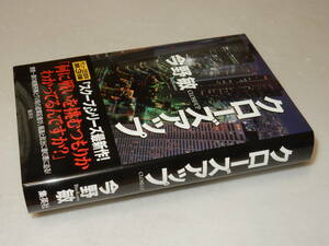 B1915〔即決〕署名(サイン)落款『クローズアップ』今野敏(集英社)2013年初版・帯〔並/多少の痛み等が有ります。〕