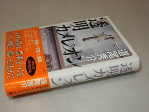 G1387〔即決〕署名(サイン)落款『透明カメレオン』道尾秀介(角川書店)2015年初版・帯〔並/多少の痛み等が有ります。〕