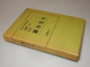 X0510〔即決〕〔芥川賞〕『「登攀」収録復刻版雑巾先生』小尾十三(中野書店)昭和62年初・函〔多少の痛み・少シミ・少ヤケ等があります。〕