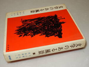 A2972〔即決〕岡田温宛署名(サイン)『文学のある風景』小野正文(津軽書房)昭41年初版〔並/多少の痛み・少シミ・カバ少欠損等が有ります。〕