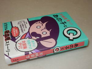 G1491〔即決〕署名(サイン)落款『あの子とQ』万城目学(新潮社)2022年初版・帯〔並～並上〕