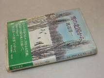 H1394〔即決〕編集者宛署名『雪の北国から』渡辺淳一(中央公論社)昭51年初版・ビニカバ(切れ)・帯〔並/多少の痛み・少シミ等が有ります。〕_画像1