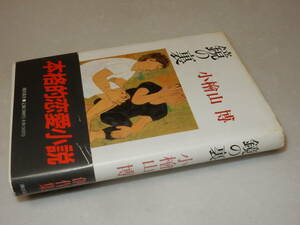 B2070〔即決〕署名(サイン)落款『鏡の裏』小檜山博(文藝春秋)1989年初版・帯〔並/多少の痛み等があります。〕