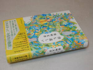 C1925〔即決〕署名（サイン）『待ち遠しい』柴崎友香(毎日新聞出版)2019年初版・帯〔並～並上〕